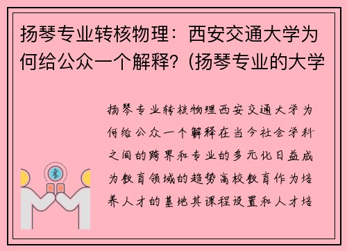 扬琴专业转核物理：西安交通大学为何给公众一个解释？(扬琴专业的大学)
