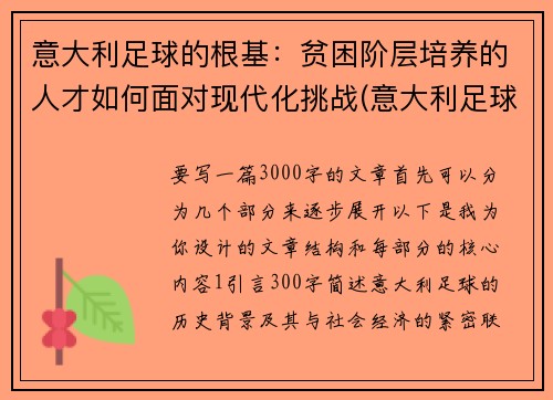 意大利足球的根基：贫困阶层培养的人才如何面对现代化挑战(意大利足球意志)