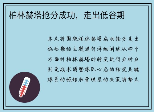 柏林赫塔抢分成功，走出低谷期