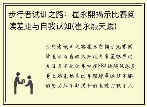 步行者试训之路：崔永熙揭示比赛阅读差距与自我认知(崔永熙天赋)