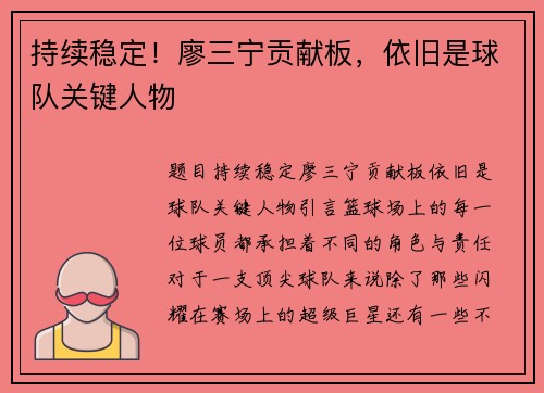 持续稳定！廖三宁贡献板，依旧是球队关键人物