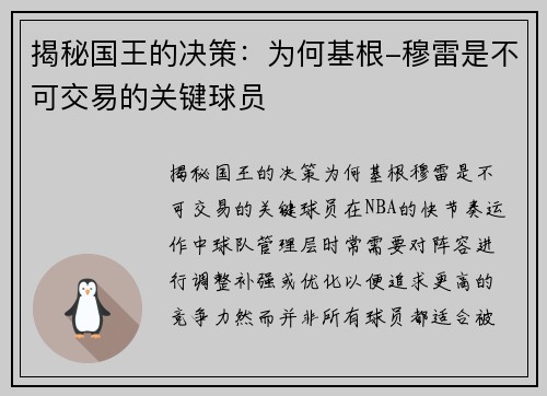 揭秘国王的决策：为何基根-穆雷是不可交易的关键球员