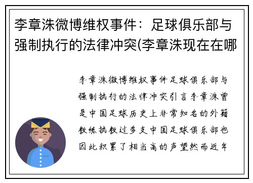 李章洙微博维权事件：足球俱乐部与强制执行的法律冲突(李章洙现在在哪)