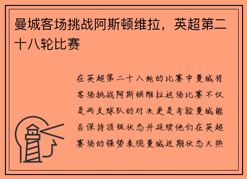 曼城客场挑战阿斯顿维拉，英超第二十八轮比赛