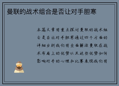 曼联的战术组合是否让对手胆寒