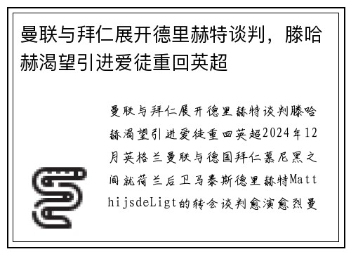 曼联与拜仁展开德里赫特谈判，滕哈赫渴望引进爱徒重回英超