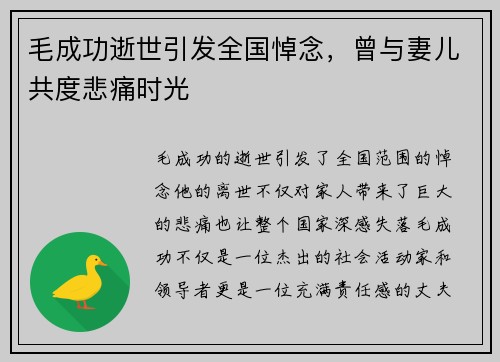 毛成功逝世引发全国悼念，曾与妻儿共度悲痛时光