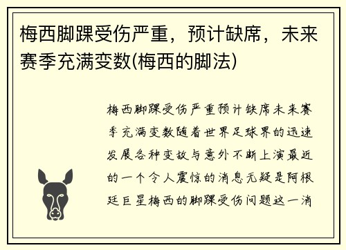 梅西脚踝受伤严重，预计缺席，未来赛季充满变数(梅西的脚法)