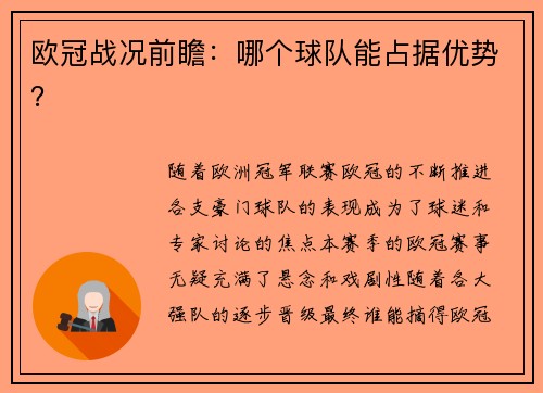 欧冠战况前瞻：哪个球队能占据优势？