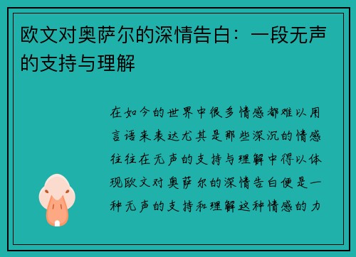欧文对奥萨尔的深情告白：一段无声的支持与理解