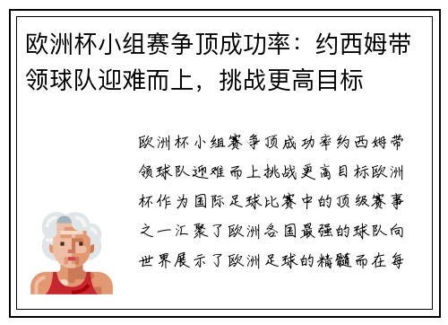 欧洲杯小组赛争顶成功率：约西姆带领球队迎难而上，挑战更高目标