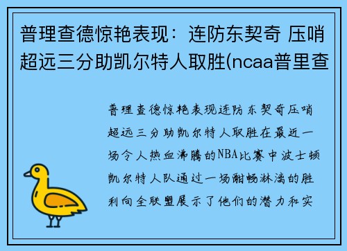 普理查德惊艳表现：连防东契奇 压哨超远三分助凯尔特人取胜(ncaa普里查德)