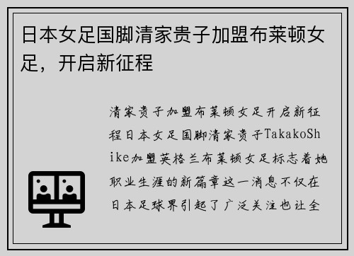 日本女足国脚清家贵子加盟布莱顿女足，开启新征程