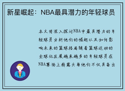 新星崛起：NBA最具潜力的年轻球员