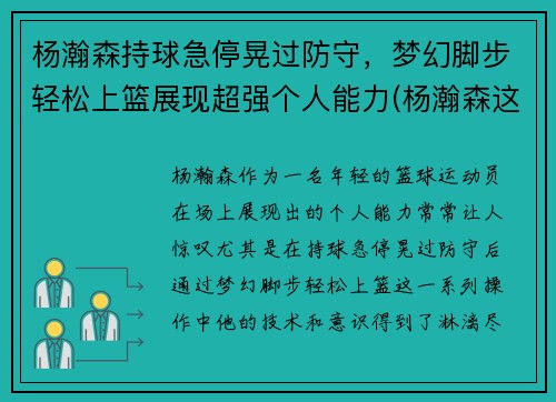 杨瀚森持球急停晃过防守，梦幻脚步轻松上篮展现超强个人能力(杨瀚森这个名字怎么样)