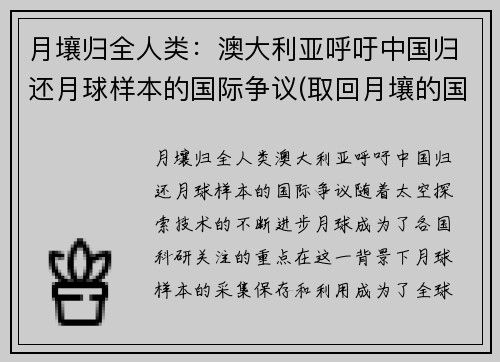 月壤归全人类：澳大利亚呼吁中国归还月球样本的国际争议(取回月壤的国家)