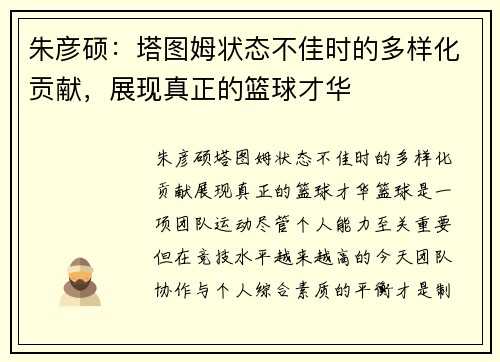 朱彦硕：塔图姆状态不佳时的多样化贡献，展现真正的篮球才华