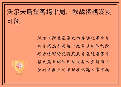 沃尔夫斯堡客场平局，欧战资格岌岌可危