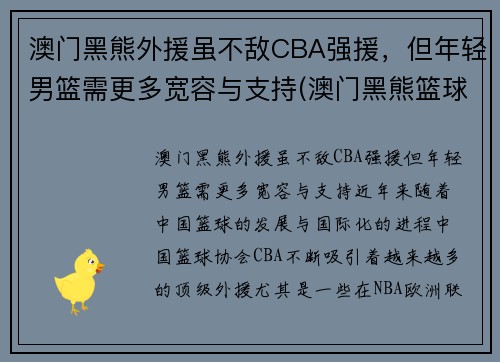 澳门黑熊外援虽不敌CBA强援，但年轻男篮需更多宽容与支持(澳门黑熊篮球俱乐部)