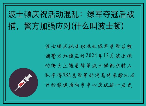 波士顿庆祝活动混乱：绿军夺冠后被捕，警方加强应对(什么叫波士顿)