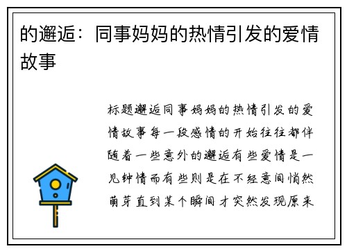 的邂逅：同事妈妈的热情引发的爱情故事