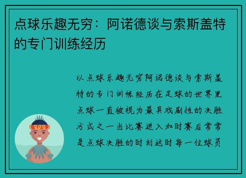 点球乐趣无穷：阿诺德谈与索斯盖特的专门训练经历