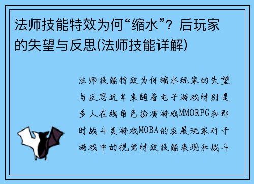 法师技能特效为何“缩水”？后玩家的失望与反思(法师技能详解)