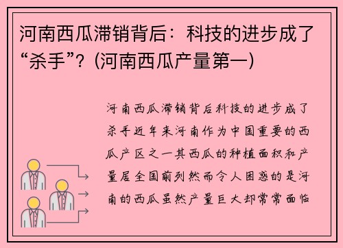 河南西瓜滞销背后：科技的进步成了“杀手”？(河南西瓜产量第一)