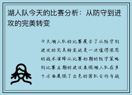 湖人队今天的比赛分析：从防守到进攻的完美转变