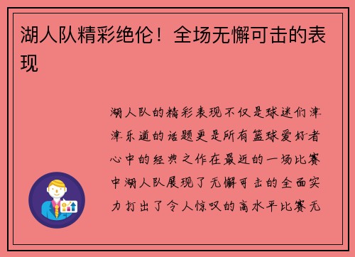 湖人队精彩绝伦！全场无懈可击的表现