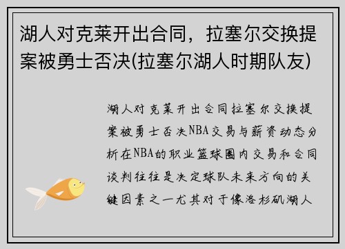 湖人对克莱开出合同，拉塞尔交换提案被勇士否决(拉塞尔湖人时期队友)