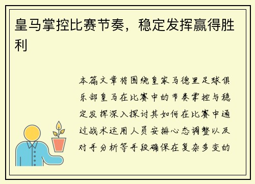 皇马掌控比赛节奏，稳定发挥赢得胜利