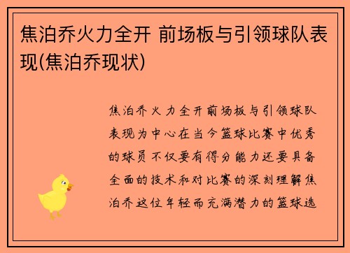 焦泊乔火力全开 前场板与引领球队表现(焦泊乔现状)