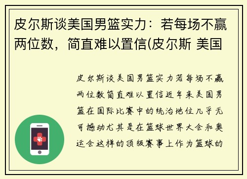 皮尔斯谈美国男篮实力：若每场不赢两位数，简直难以置信(皮尔斯 美国队长)