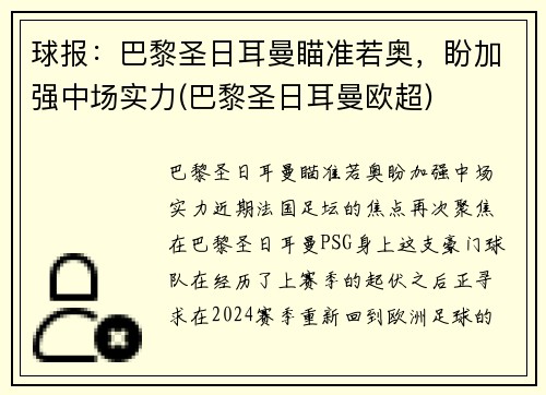 球报：巴黎圣日耳曼瞄准若奥，盼加强中场实力(巴黎圣日耳曼欧超)