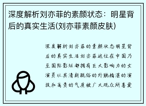 深度解析刘亦菲的素颜状态：明星背后的真实生活(刘亦菲素颜皮肤)