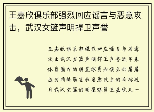 王嘉欣俱乐部强烈回应谣言与恶意攻击，武汉女篮声明捍卫声誉