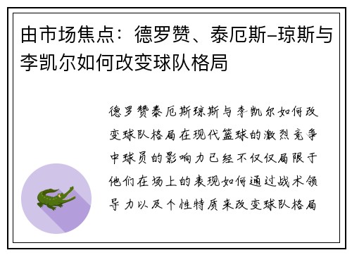 由市场焦点：德罗赞、泰厄斯-琼斯与李凯尔如何改变球队格局