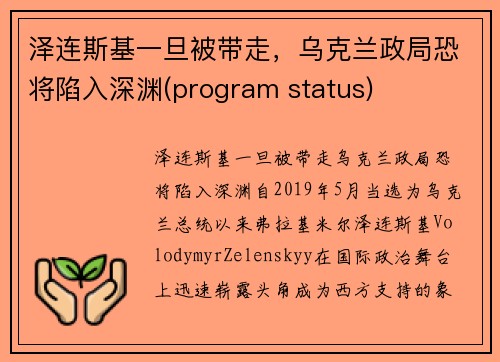 泽连斯基一旦被带走，乌克兰政局恐将陷入深渊(program status)