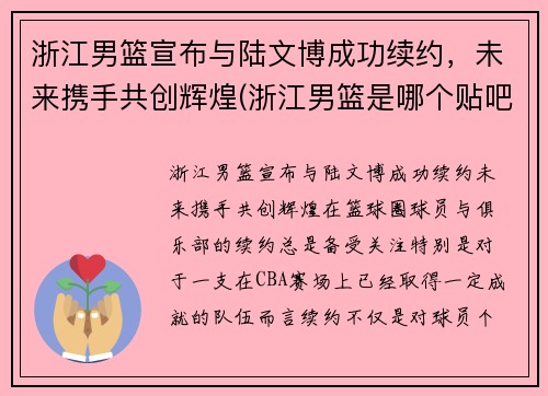 浙江男篮宣布与陆文博成功续约，未来携手共创辉煌(浙江男篮是哪个贴吧)