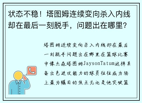状态不稳！塔图姆连续变向杀入内线却在最后一刻脱手，问题出在哪里？