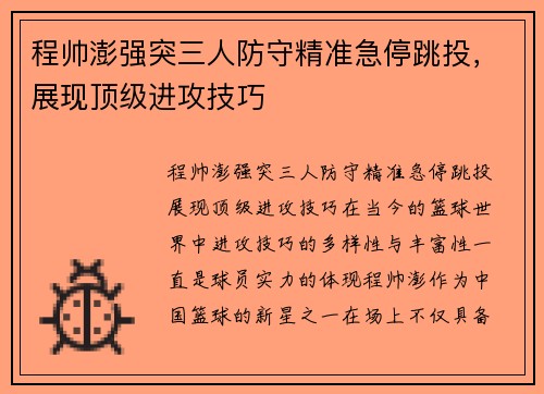 程帅澎强突三人防守精准急停跳投，展现顶级进攻技巧