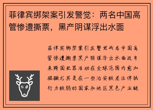 菲律宾绑架案引发警觉：两名中国高管惨遭撕票，黑产阴谋浮出水面