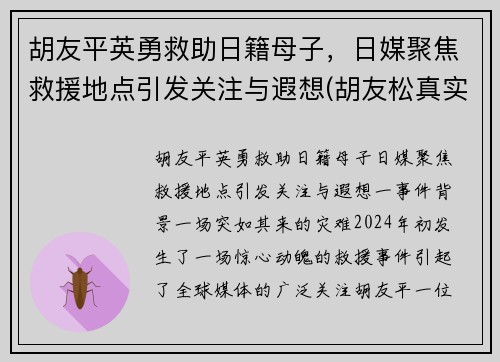 胡友平英勇救助日籍母子，日媒聚焦救援地点引发关注与遐想(胡友松真实身份美篇)