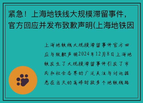 紧急！上海地铁线大规模滞留事件，官方回应并发布致歉声明(上海地铁因故稍作停留)