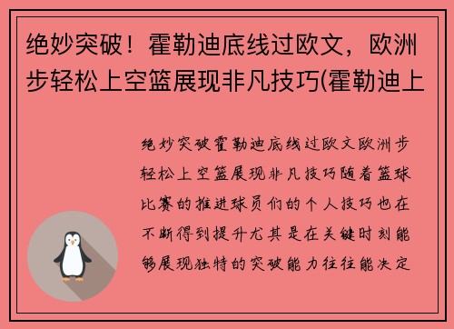 绝妙突破！霍勒迪底线过欧文，欧洲步轻松上空篮展现非凡技巧(霍勒迪上脚球鞋)