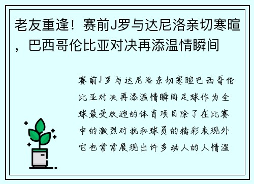 老友重逢！赛前J罗与达尼洛亲切寒暄，巴西哥伦比亚对决再添温情瞬间