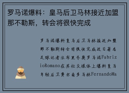 罗马诺爆料：皇马后卫马林接近加盟那不勒斯，转会将很快完成