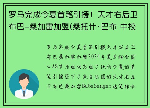 罗马完成今夏首笔引援！天才右后卫布巴-桑加雷加盟(桑托什·巴布 中校)