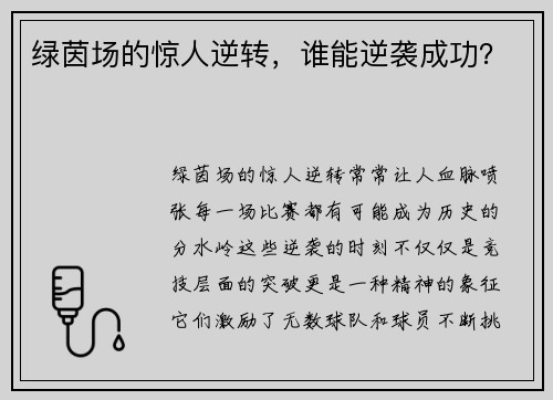 绿茵场的惊人逆转，谁能逆袭成功？